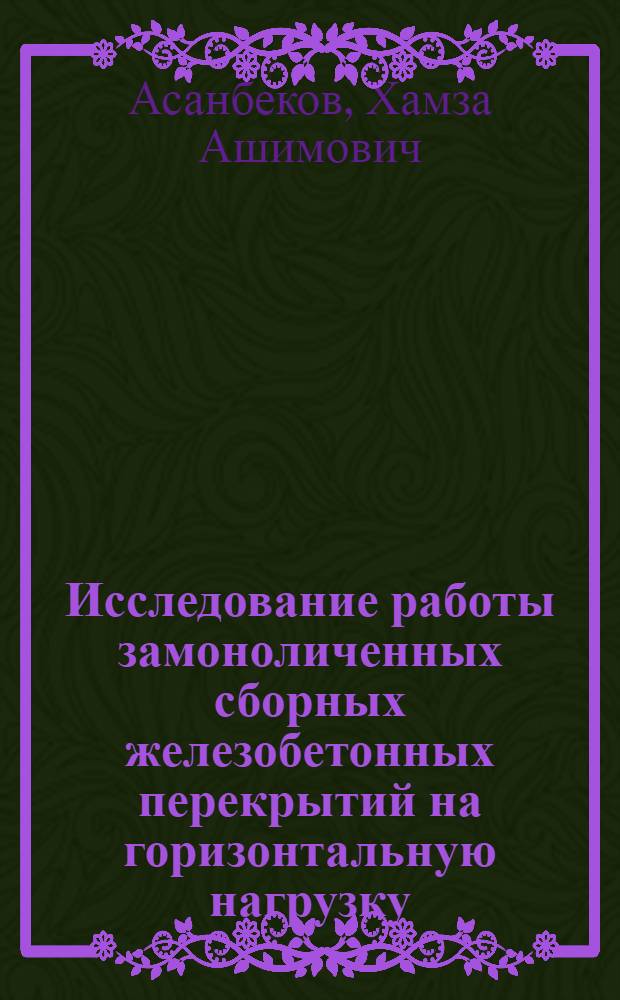 Исследование работы замоноличенных сборных железобетонных перекрытий на горизонтальную нагрузку (типа сейсмической) : Автореферат дис. на соискание учен. степени кандидата техн. наук