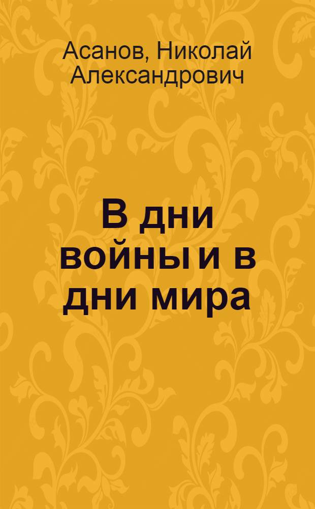 В дни войны и в дни мира : Рассказы