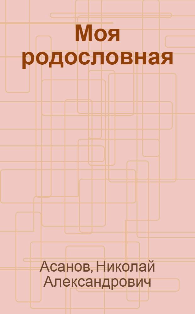 Моя родословная : Стихи