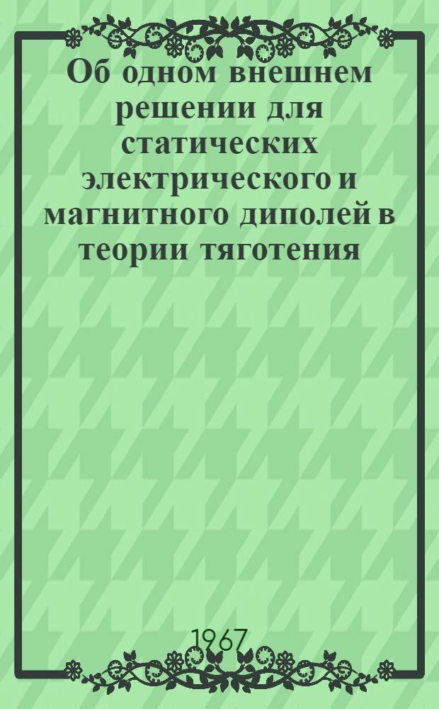 Об одном внешнем решении для статических электрического и магнитного диполей в теории тяготения
