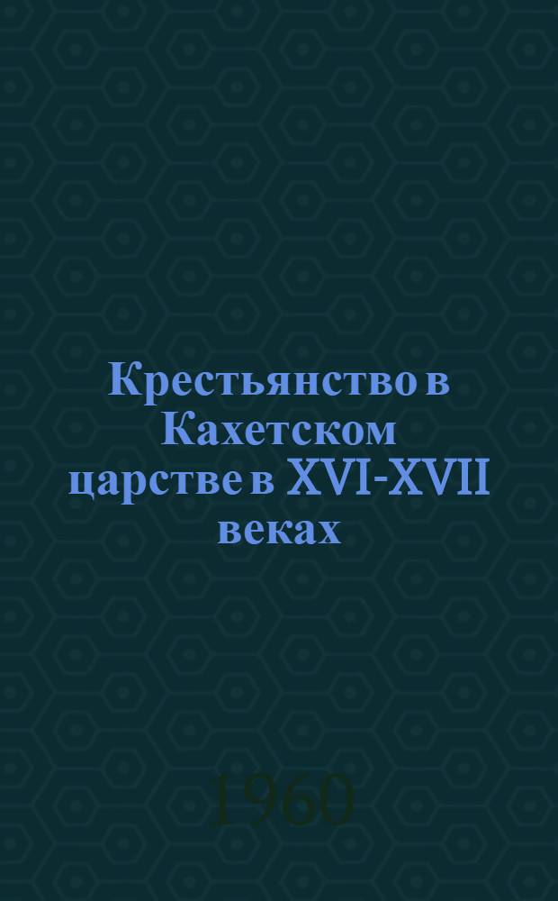 Крестьянство в Кахетском царстве в XVI-XVII веках : Автореферат дис. на соискание учен. степени кандидата ист. наук