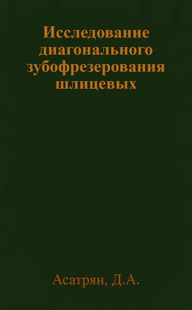 Исследование диагонального зубофрезерования шлицевых (прямобочных) валов : Автореферат диссертации на соискание учен. степени канд. техн. наук : (169)