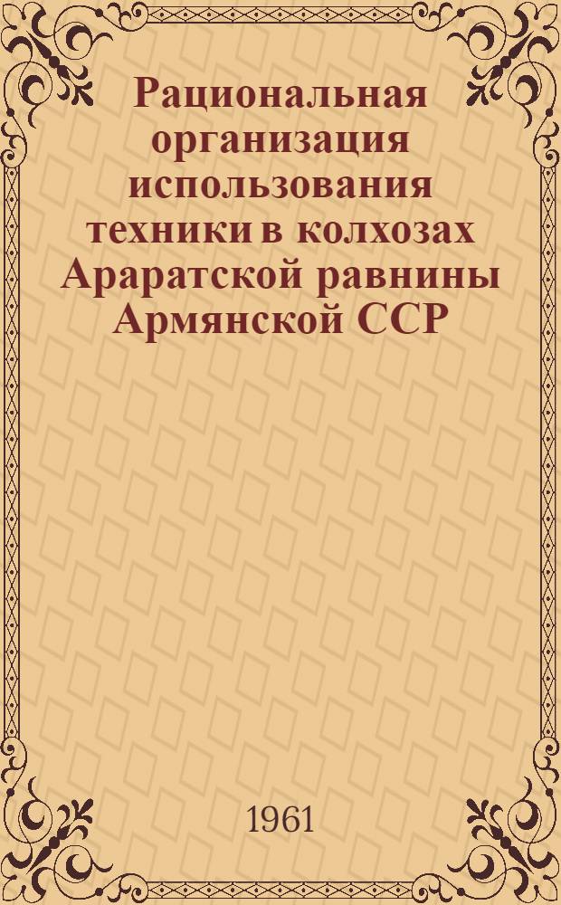 Рациональная организация использования техники в колхозах Араратской равнины Армянской ССР : Автореферат дис. на соискание учен. степени кандидата экон. наук