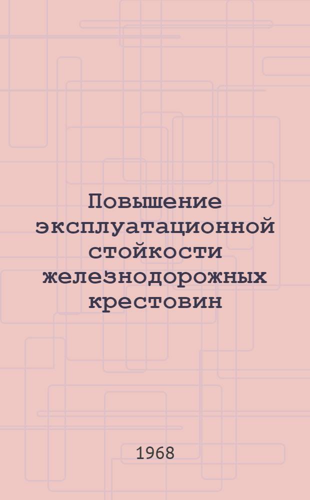 Повышение эксплуатационной стойкости железнодорожных крестовин : Автореферат дис. на соискание учен. степени канд. техн. наук