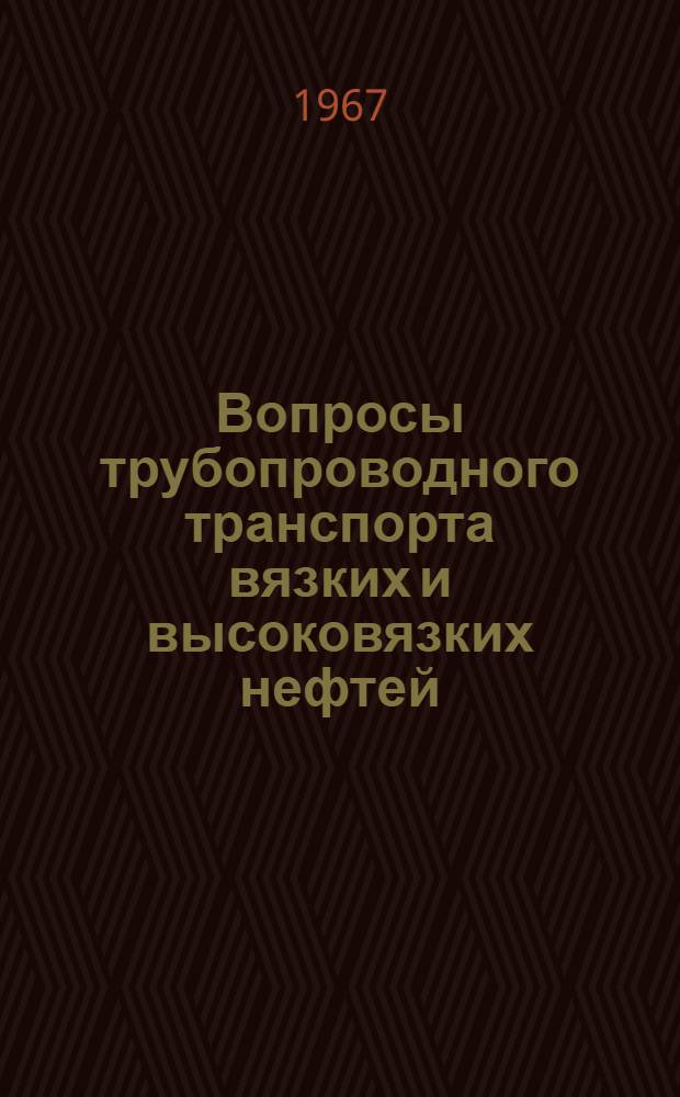 Вопросы трубопроводного транспорта вязких и высоковязких нефтей : Автореферат дис. на соискание учен. степени д-ра техн. наук