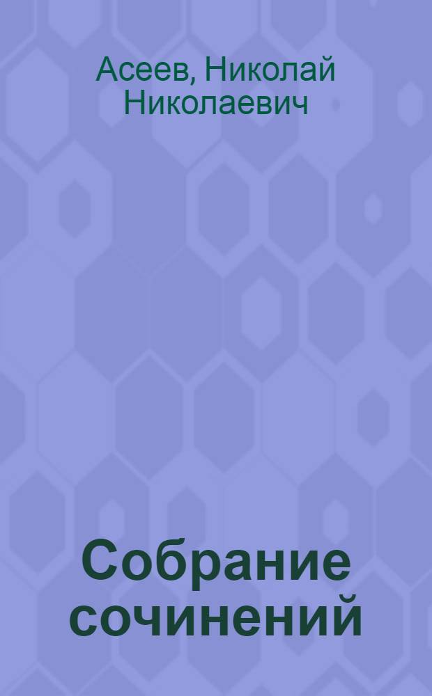 Собрание сочинений : В 5 т. : Т. 1-