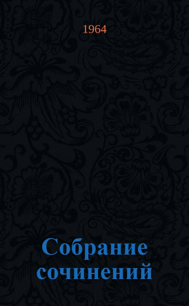 Собрание сочинений : В 5 т. Т. 1-. Т. 4 : Стихотворения и поэмы. 1941-1963 ; Переводы