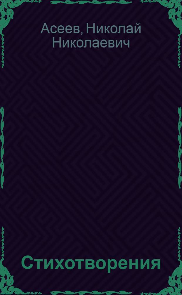 Стихотворения