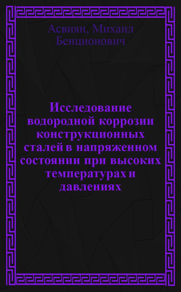 Исследование водородной коррозии конструкционных сталей в напряженном состоянии при высоких температурах и давлениях : Автореферат дис. на соискание учен. степени канд. техн. наук