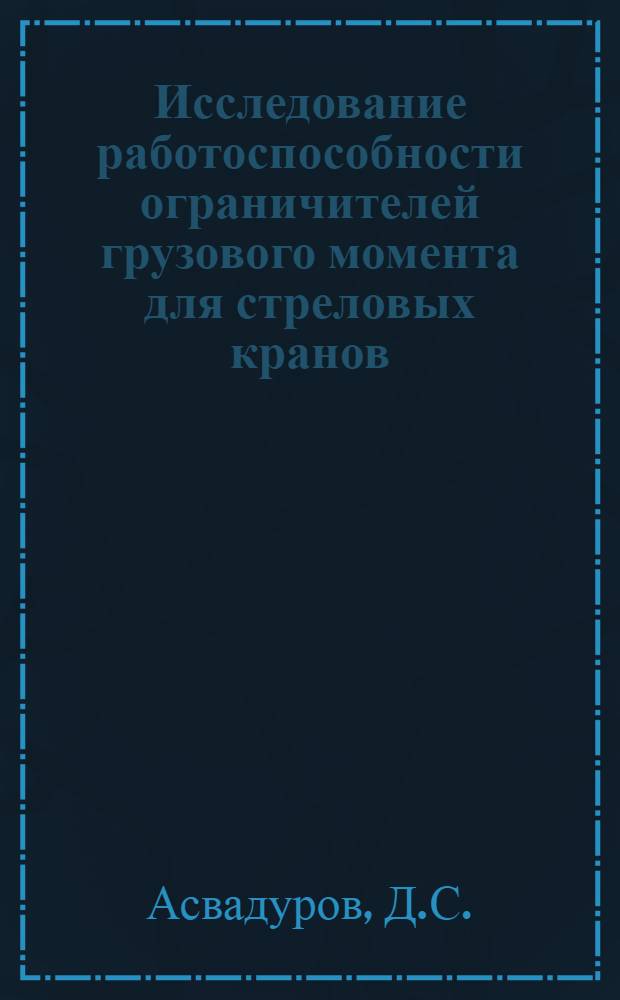 Исследование работоспособности ограничителей грузового момента для стреловых кранов : Автореферат дис. на соискание учен. степени кандидата техн. наук