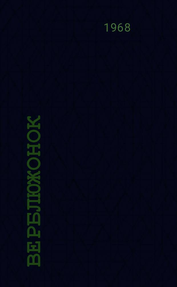 Верблюжонок : Для ст. дошкольного возраста