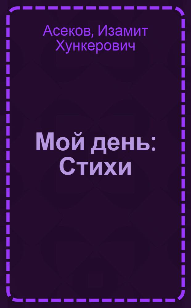 Мой день : Стихи : Авториз. пер. с кумык
