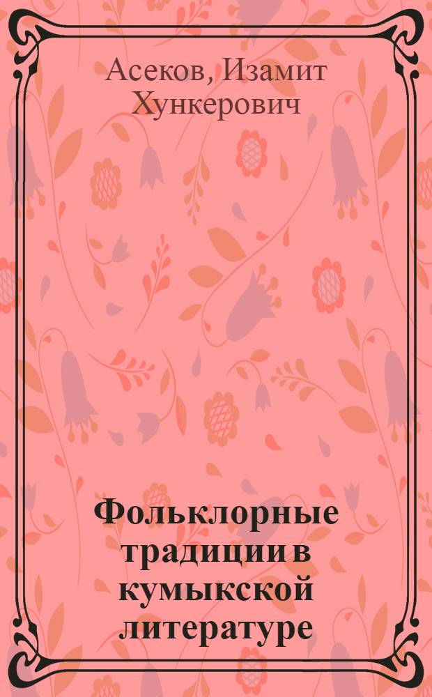 Фольклорные традиции в кумыкской литературе : (На материале творчества Ирчи Казака, Казиява Али и Абдул-Вагаба Сулейманова) : Автореферат дис. на соискание учен. степени кандидата филол. наук