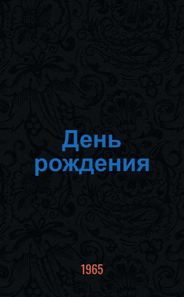 День рождения : Пьеса в 3 д