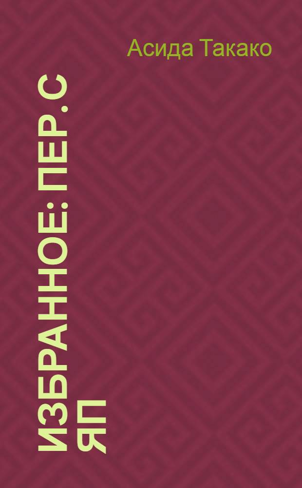 Избранное : Пер. с яп