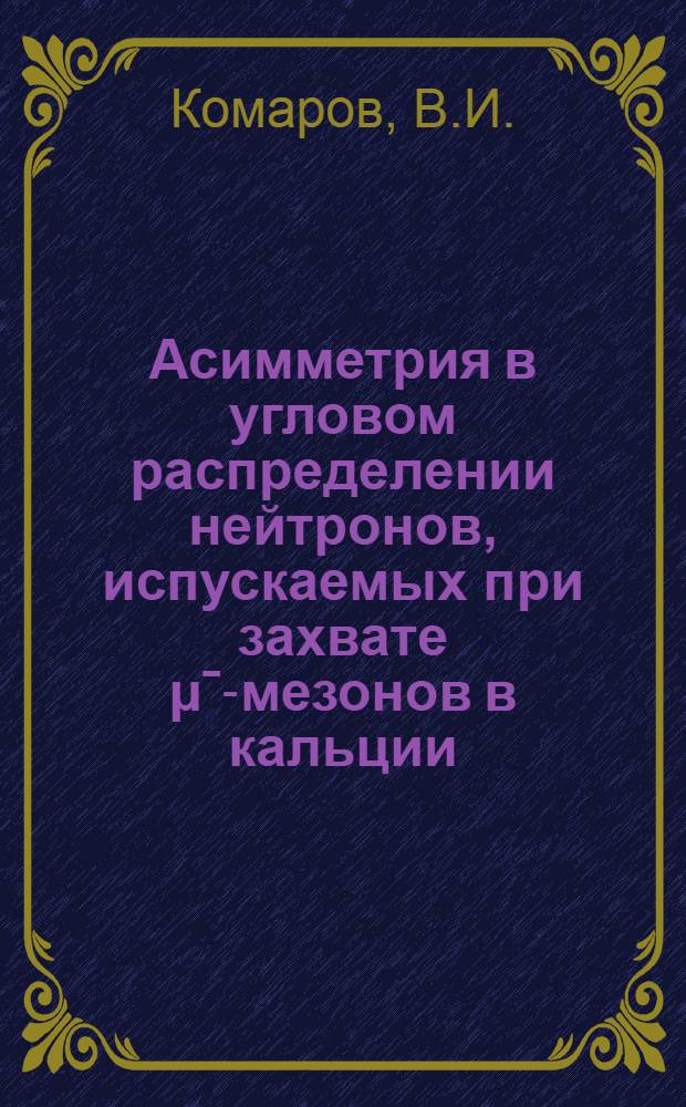 Асимметрия в угловом распределении нейтронов, испускаемых при захвате μˉ-мезонов в кальции