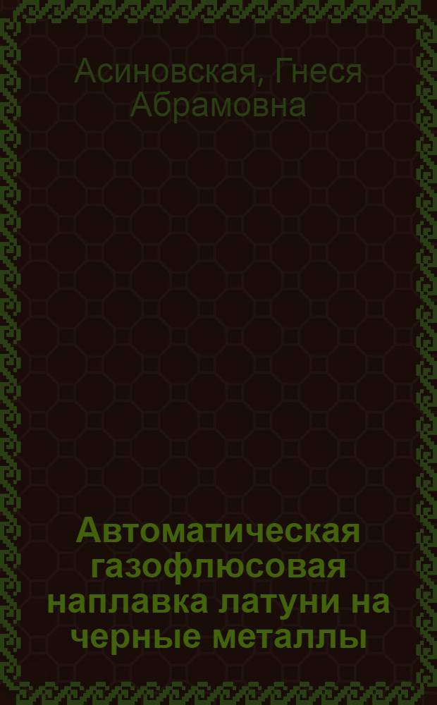 Автоматическая газофлюсовая наплавка латуни на черные металлы