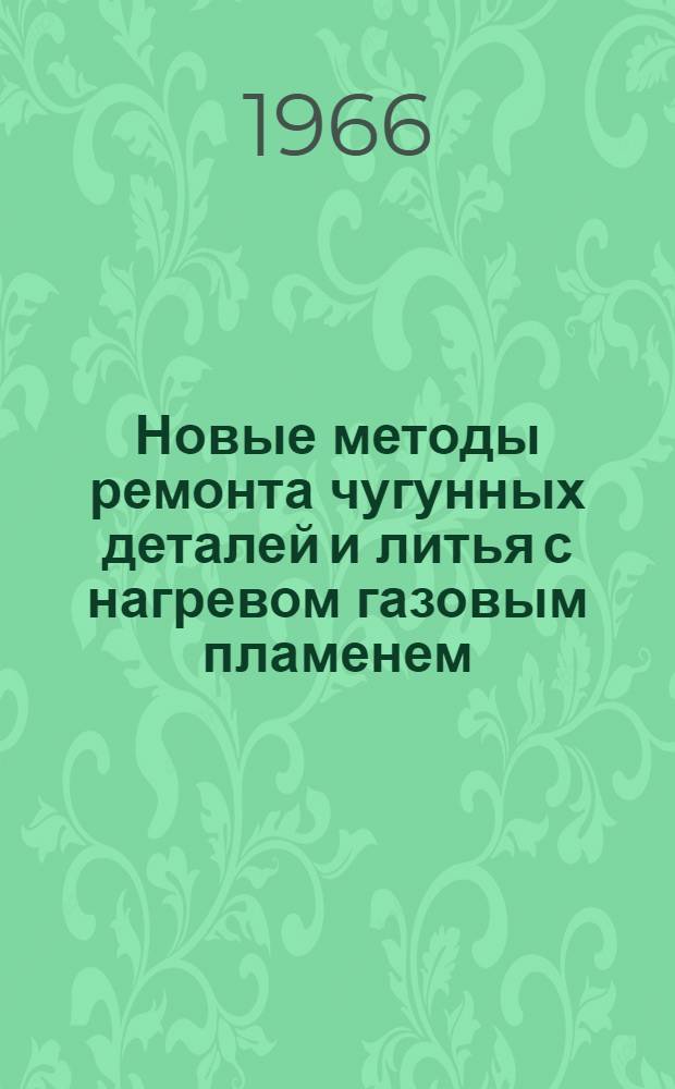 Новые методы ремонта чугунных деталей и литья с нагревом газовым пламенем : Обзор