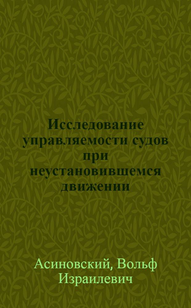 Исследование управляемости судов при неустановившемся движении : Автореферат дис. на соискание учен. степени канд. техн. наук : (220)