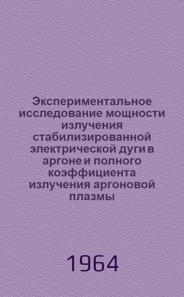 Экспериментальное исследование мощности излучения стабилизированной электрической дуги в аргоне и полного коэффициента излучения аргоновой плазмы