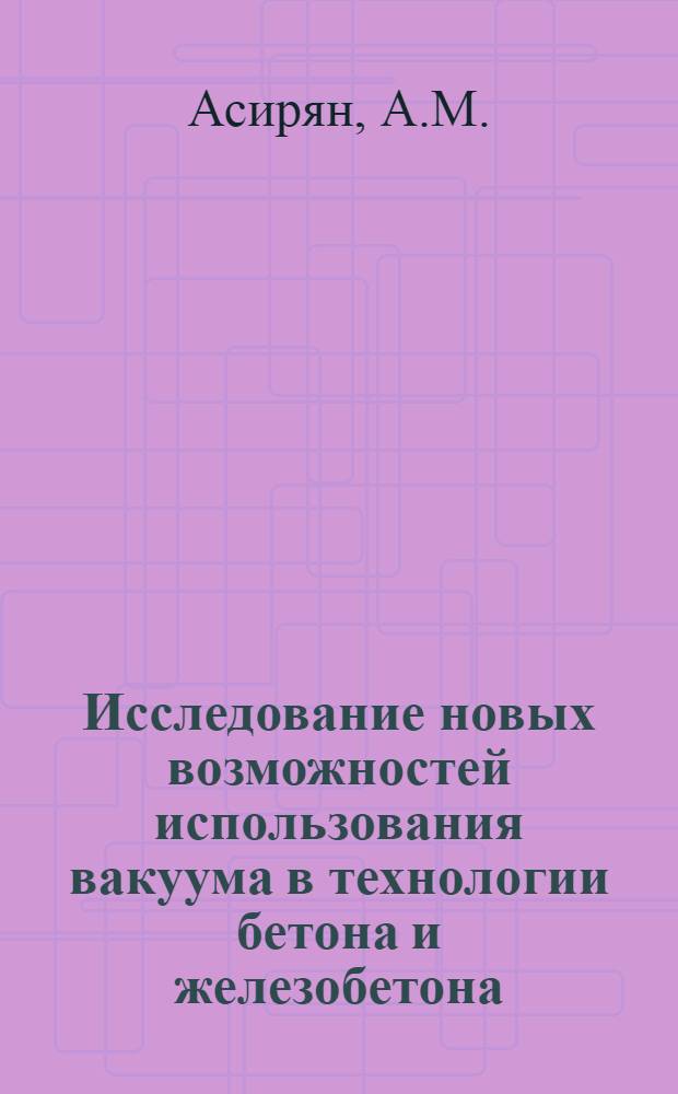Исследование новых возможностей использования вакуума в технологии бетона и железобетона : Автореферат дис. на соискание учен. степени канд. техн. наук