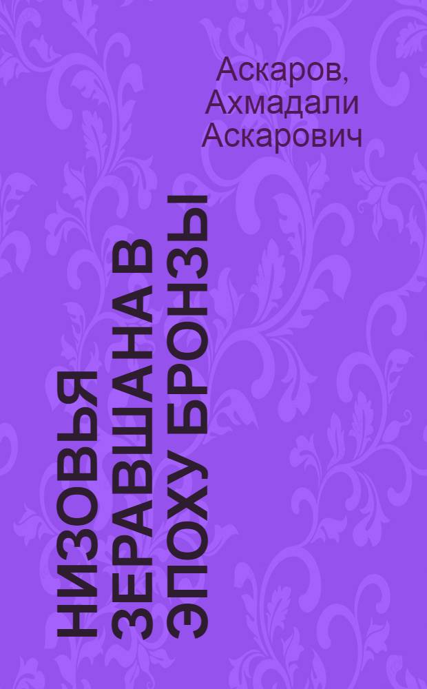 Низовья Зеравшана в эпоху бронзы : Автореферат дис. на соискание учен. степени кандидата ист. наук