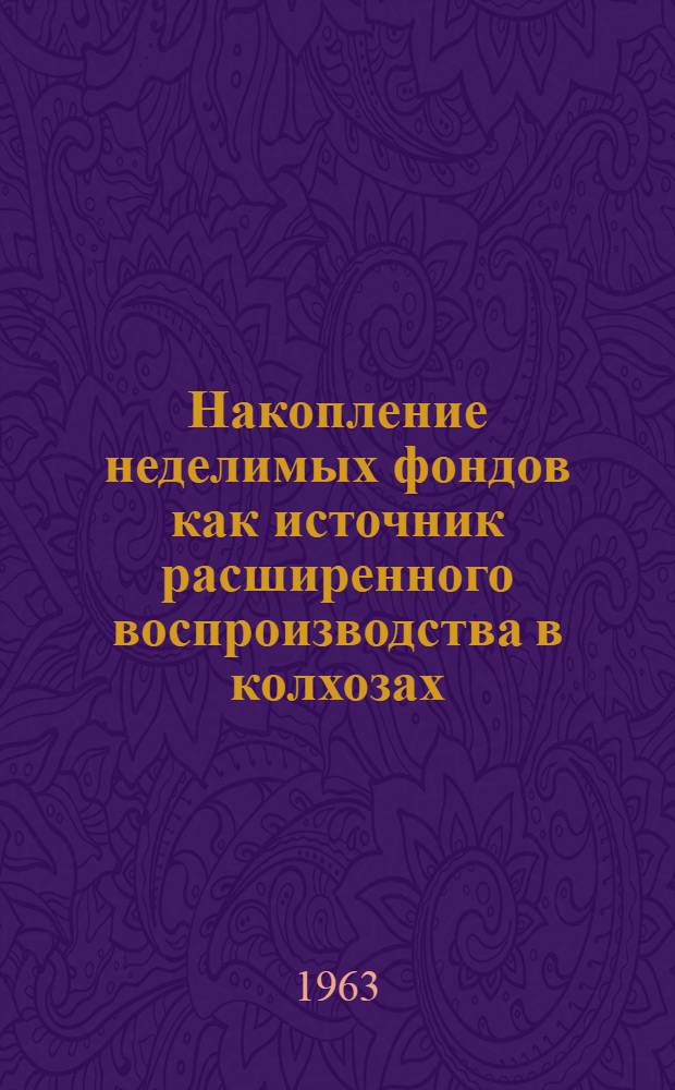 Накопление неделимых фондов как источник расширенного воспроизводства в колхозах : Автореферат дис. на соискание учен. степени кандидата экон. наук
