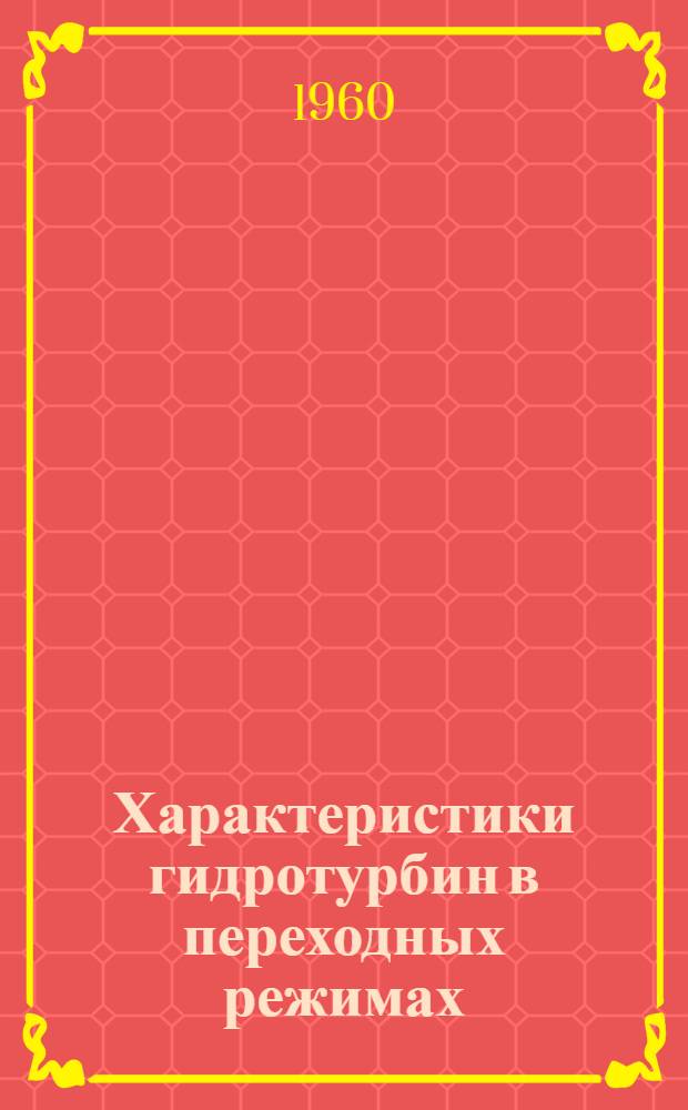 Характеристики гидротурбин в переходных режимах : Автореферат дис. на соискание учен. степени кандидата техн. наук