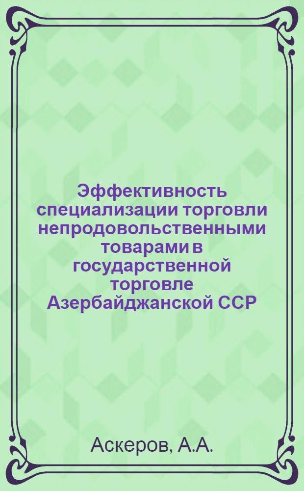 Эффективность специализации торговли непродовольственными товарами в государственной торговле Азербайджанской ССР : Автореферат дис. на соискание учен. степени канд. экон. наук : (594)