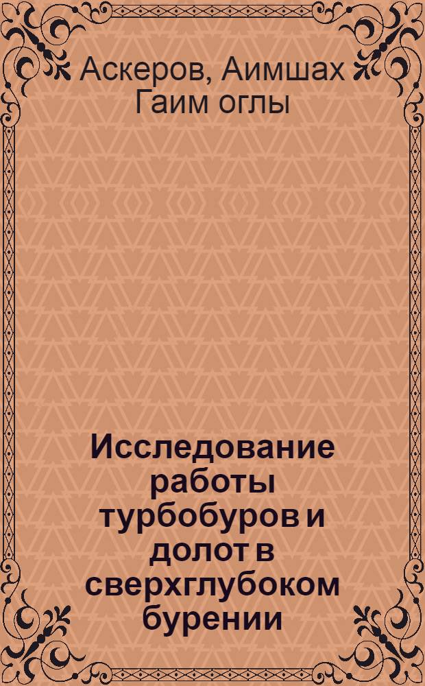 Исследование работы турбобуров и долот в сверхглубоком бурении : Автореферат дис., представл. на соискание учен. степени кандидата техн. наук