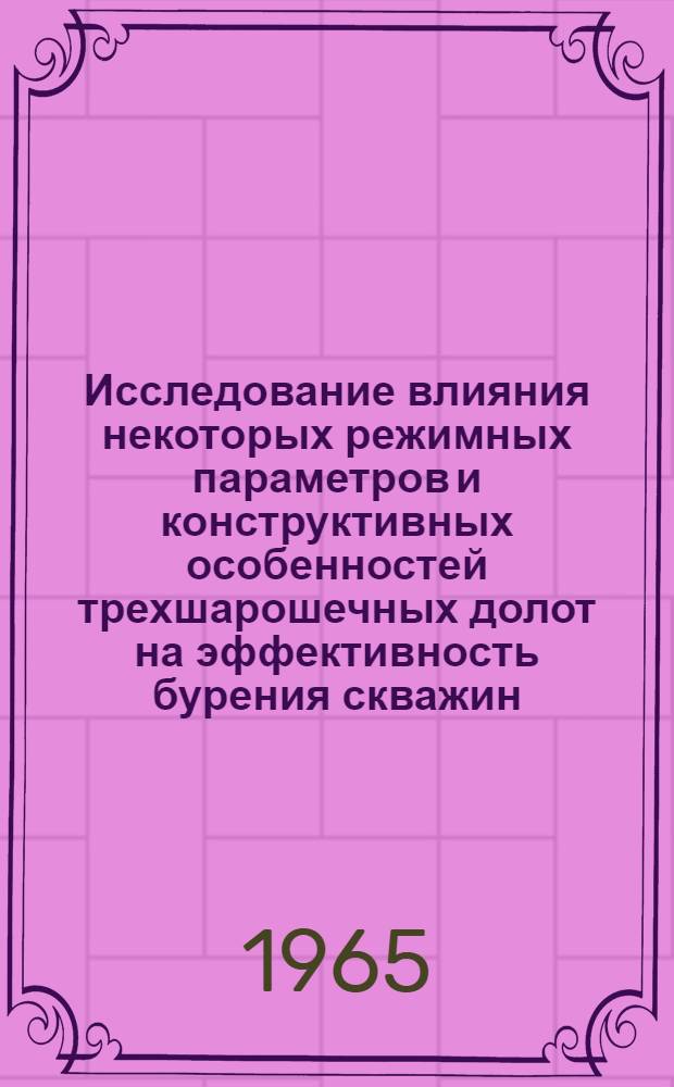 Исследование влияния некоторых режимных параметров и конструктивных особенностей трехшарошечных долот на эффективность бурения скважин : Автореферат дис., представл. на соискание учен. степени канд. техн. наук