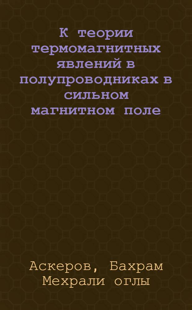 К теории термомагнитных явлений в полупроводниках в сильном магнитном поле : Автореферат на соискание учен. степени кандидата физ.-мат. наук