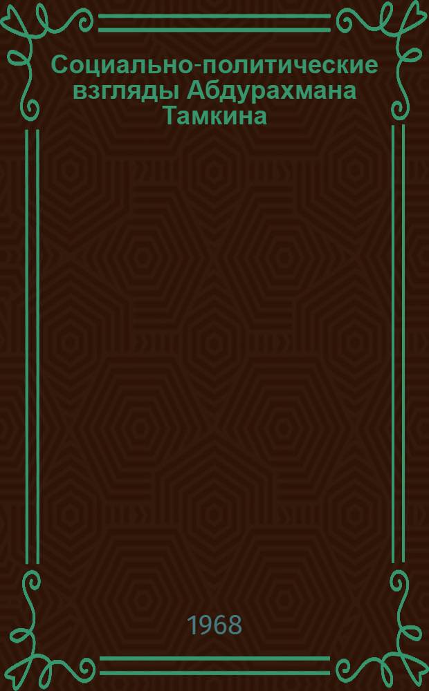 Социально-политические взгляды Абдурахмана Тамкина : Автореферат дис. на соискание учен. степени канд. филол. наук