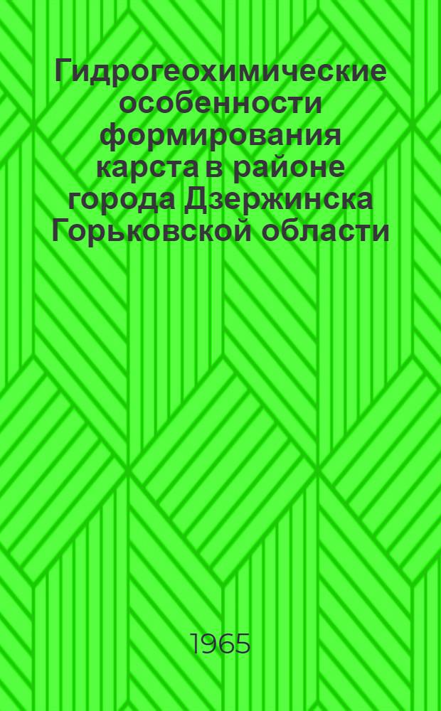 Гидрогеохимические особенности формирования карста в районе города Дзержинска Горьковской области : Автореферат дис. на соискание учен. степени кандидата геол.-минерал. наук