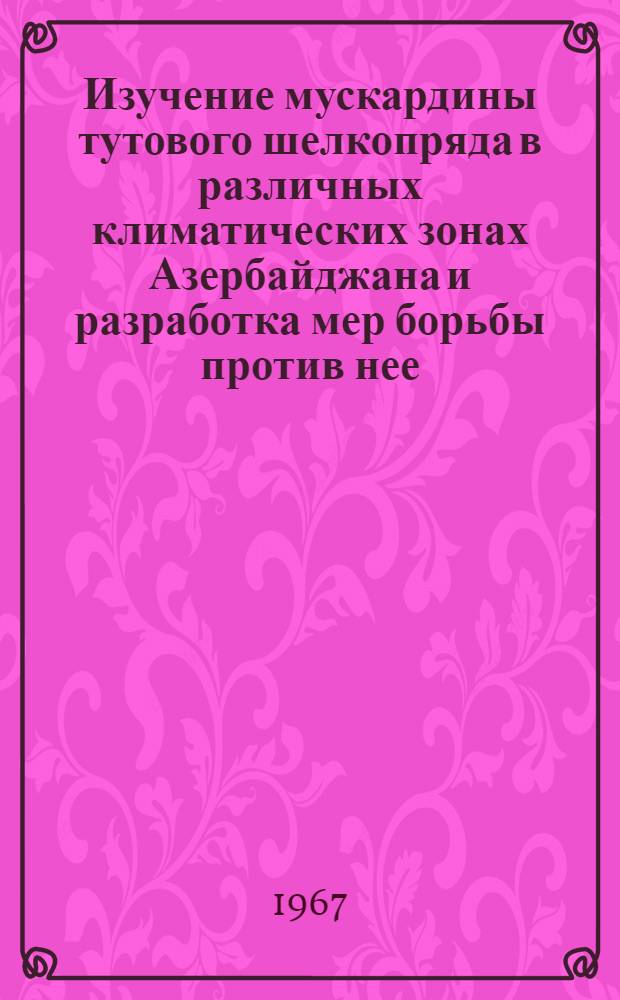 Изучение мускардины тутового шелкопряда в различных климатических зонах Азербайджана и разработка мер борьбы против нее : № 803 - вет. микробиология : Автореферат дис. на соискание учен. степени канд. вет. наук