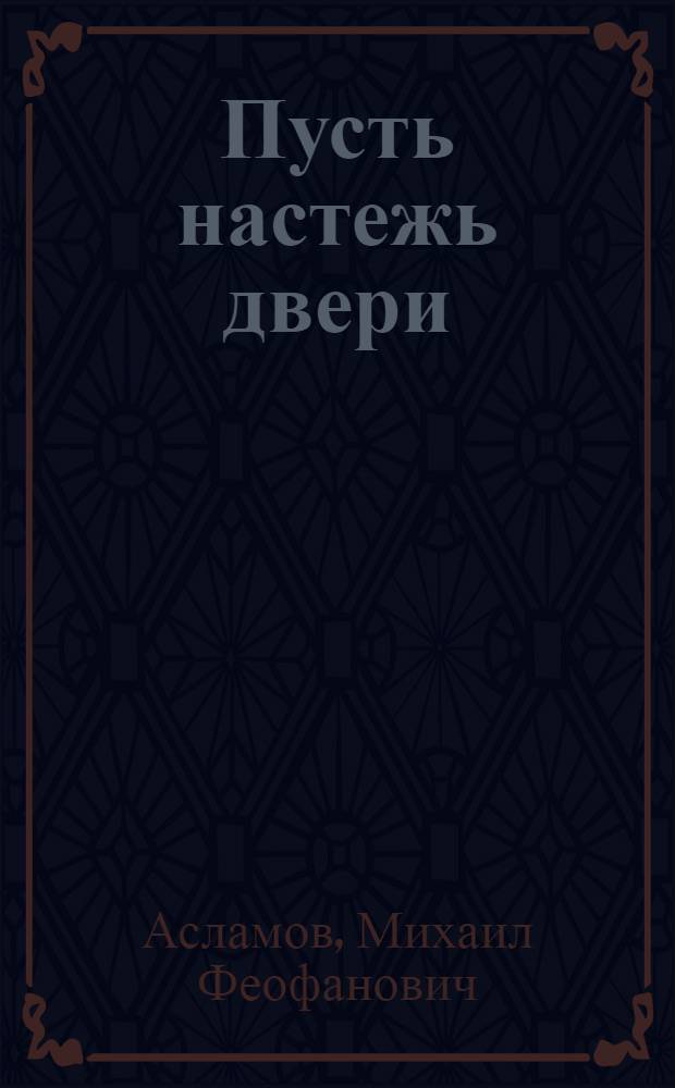 Пусть настежь двери : Стихи