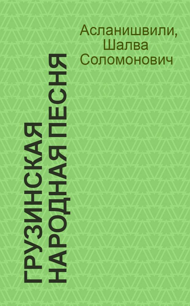 Грузинская народная песня : Автореферат дис. на соискание учен. степени доктора искусствоведения