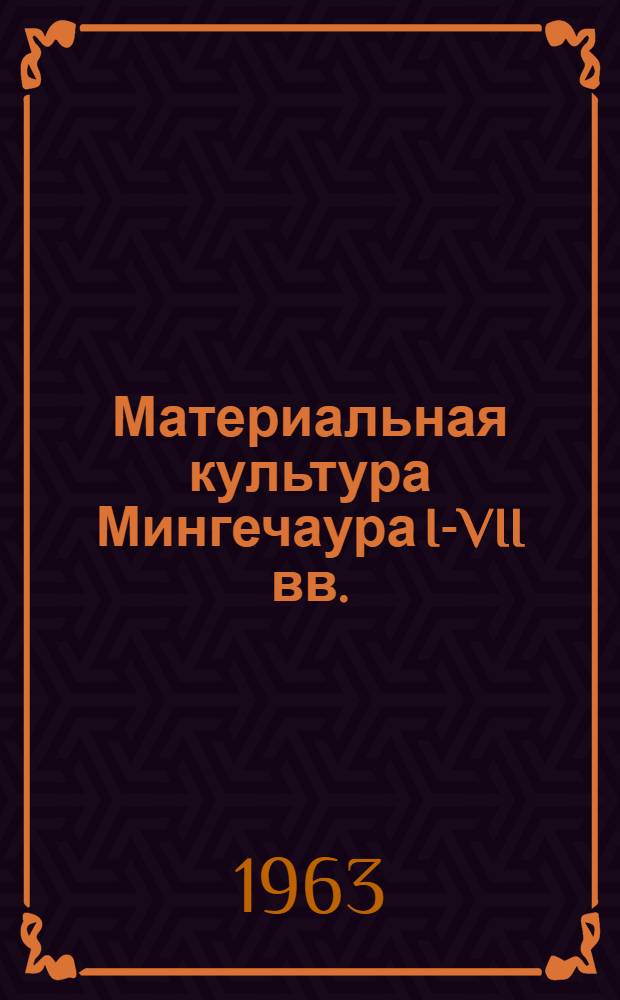Материальная культура Мингечаура I-VII вв. : (На основе археологии катакомбных погребений) : Автореферат дис. на соискание учен. степени кандидата ист. наук