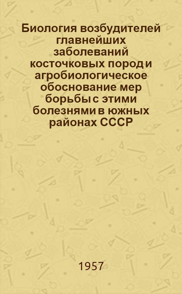 Биология возбудителей главнейших заболеваний косточковых пород и агробиологическое обоснование мер борьбы с этими болезнями в южных районах СССР : Автореферат дис. работы, представл. на соискание учен. степени доктора биол. наук