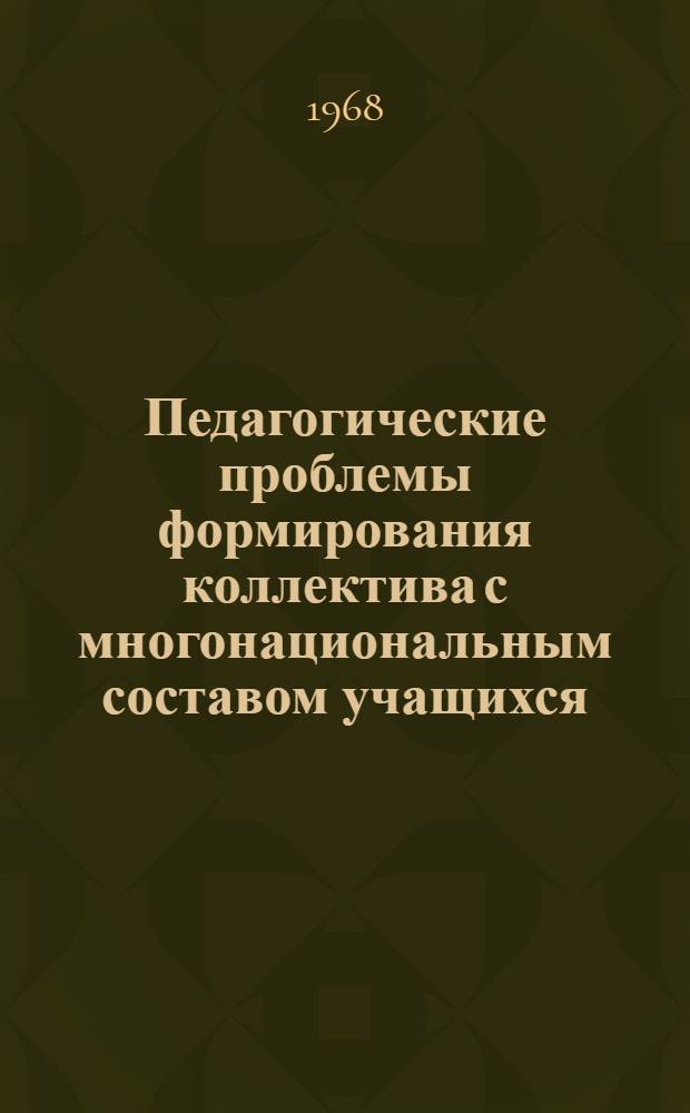 Педагогические проблемы формирования коллектива с многонациональным составом учащихся : (На материале 5-10 кл. интернатов и школ Дагестана) : Автореферат дис. на соискание учен. степени канд. пед. наук : (730)