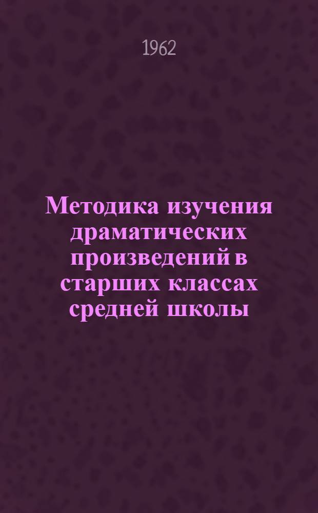Методика изучения драматических произведений в старших классах средней школы : Автореферат дис., представл. на соискание учен. степени кандидата пед. наук (по методике азерб. литературы)