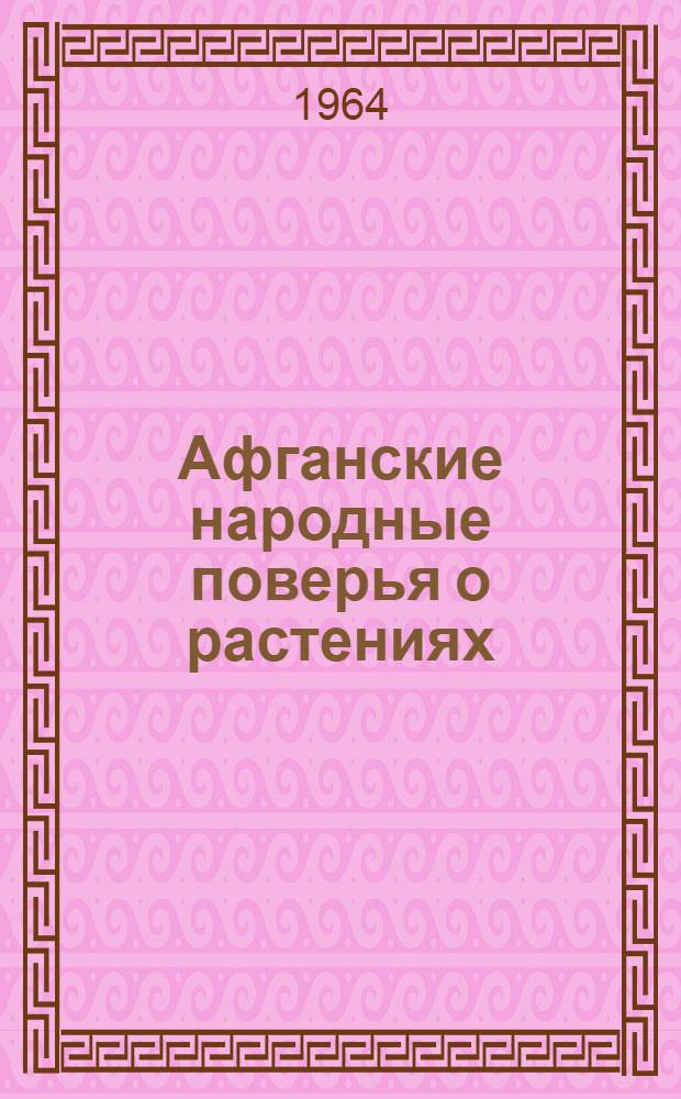 Афганские народные поверья о растениях : ("Алхимический куст" и др.)