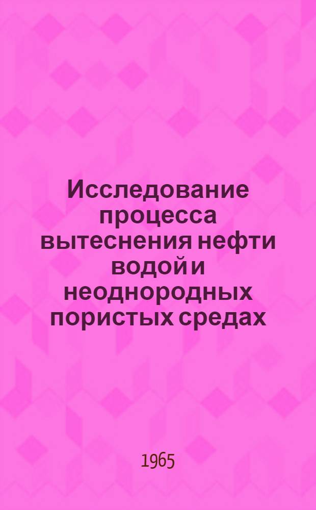 Исследование процесса вытеснения нефти водой и неоднородных пористых средах : Автореферат дис. на соискание учен. степени кандидата техн. наук