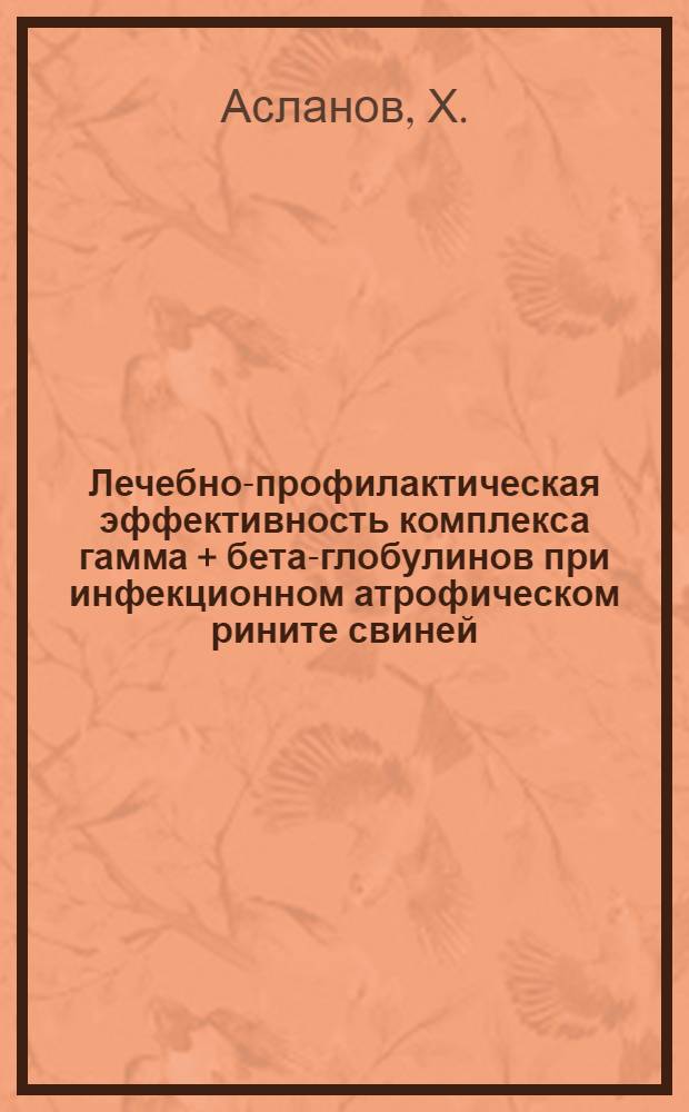 Лечебно-профилактическая эффективность комплекса гамма + бета-глобулинов при инфекционном атрофическом рините свиней : Автореферат дис. на соискание учен. степени кандидата вет. наук