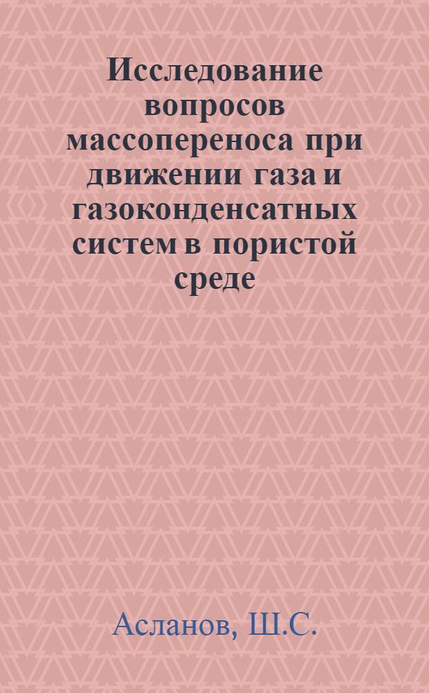 Исследование вопросов массопереноса при движении газа и газоконденсатных систем в пористой среде : Автореферат дис. на соискание учен. степени канд. техн. наук