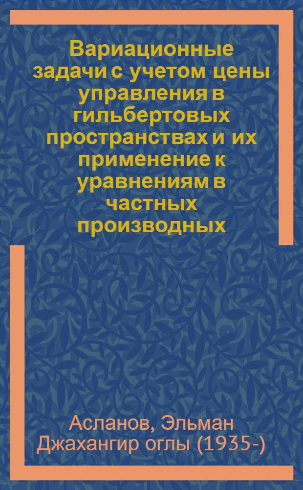 Вариационные задачи с учетом цены управления в гильбертовых пространствах и их применение к уравнениям в частных производных : Автореферат дис. на соискание учен. степени канд. физ.-мат. наук