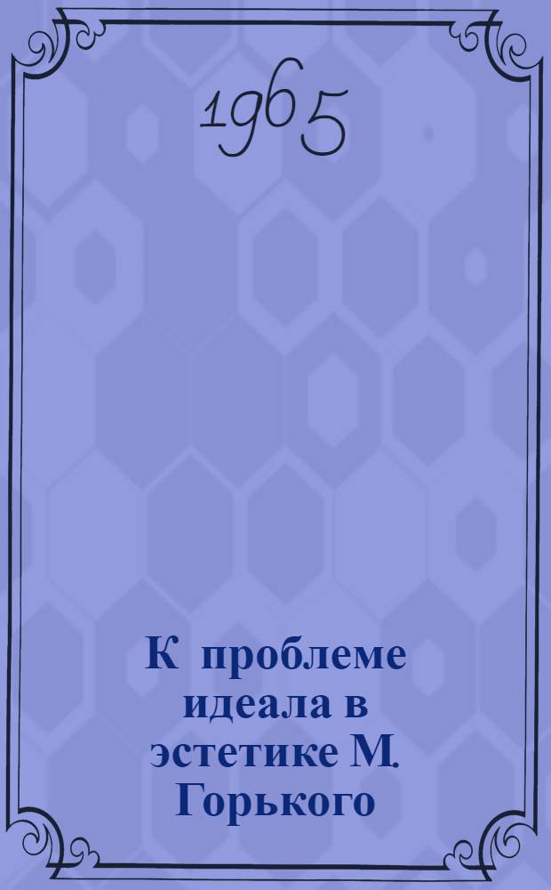 К проблеме идеала в эстетике М. Горького : Автореферат дис. на соискание учен. степени кандидата филос. наук