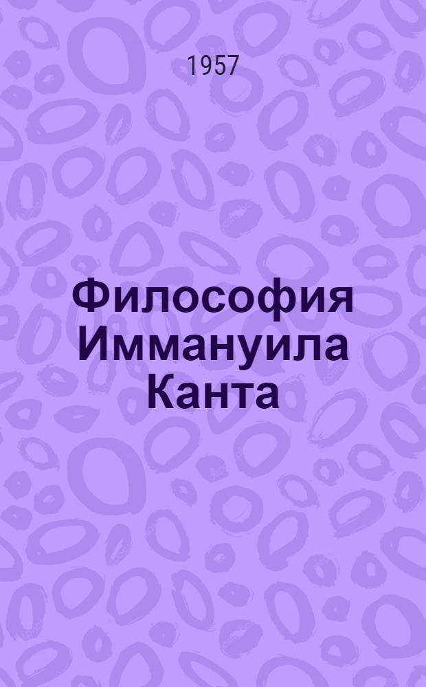 Философия Иммануила Канта