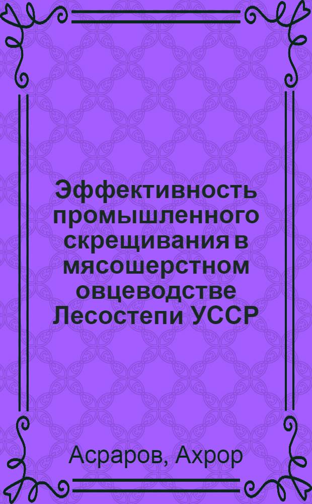 Эффективность промышленного скрещивания в мясошерстном овцеводстве Лесостепи УССР : Автореферат на соискание учен. степени кандидата с.-х. наук