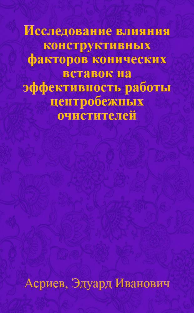 Исследование влияния конструктивных факторов конических вставок на эффективность работы центробежных очистителей : Автореферат дис. на соискание учен. степени кандидата техн. наук